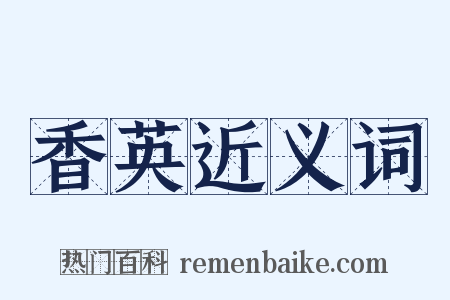 香英近义词是什么意思的图片